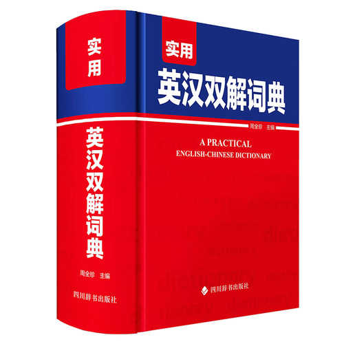 实用英汉双解词典 中小学生实用多功能英语词典初中高中考英语单词英汉互译大学牛津英语字典高阶词汇通用英语实用工具书英汉词典