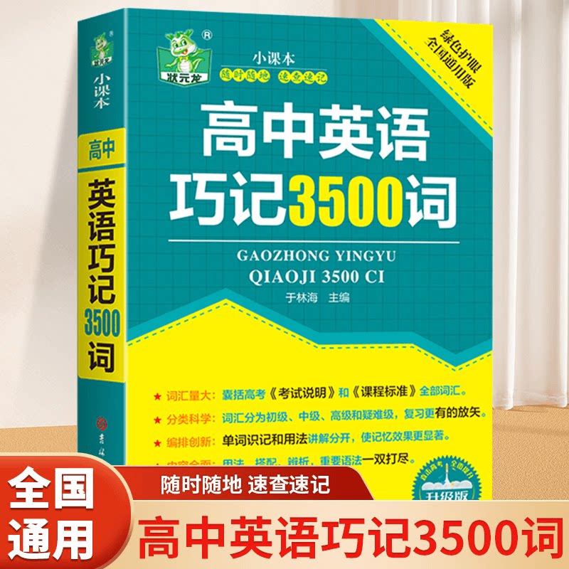 高中英语巧记3500词正序版图片