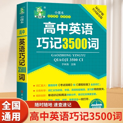 高中英语巧记3500词正序版