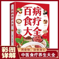 百病食疗大全彩图加厚中医养生食谱调理四季家庭营养健康百科全书 四季家庭营养健康保健饮食养生菜谱食品食补书 百病食疗大全书