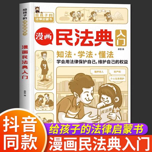 正版漫画民法典入门每天学点法律常识儿童漫画版身边的法律常识基础手册 生活普法宣传 给孩子的法律启蒙初学者入门书