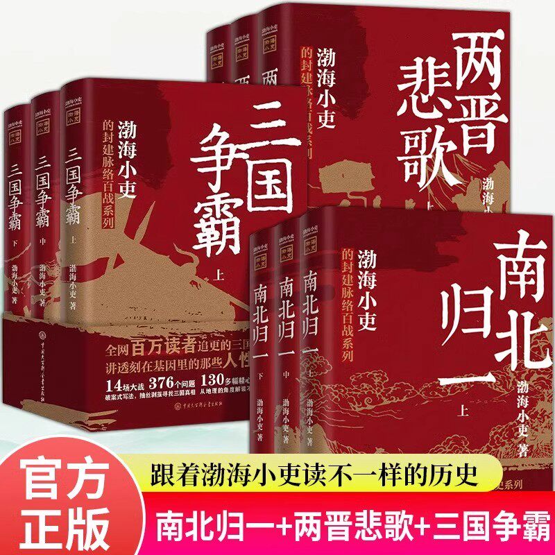 全9册三国争霸+南北归一+两晋悲歌正版 中小学生课外阅读书渤海小吏的封建脉络百战系列以破案式写法揭开不一样的历史中国历史类书