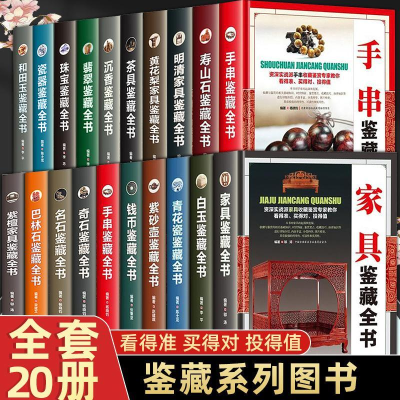 全20册古玩鉴赏全书手串珠宝翡翠钱币沉香茶具紫砂壶青花瓷器玉器和田玉白玉家具黄花梨家具寿山石巴林石名石奇石古董收藏鉴赏书籍