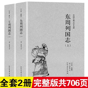 完整版无删减东周列国志上下册正版原版原著全2册古典文学学生版青少年成人阅读课外阅读古白话文故事全译本中国古典文学名著小说