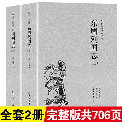 【完整版无删减东周列国志正版 原版原著全2册 古典文学 学生版青少年成人阅读课外阅读古白话文故事全译本中国古典文学名著小说