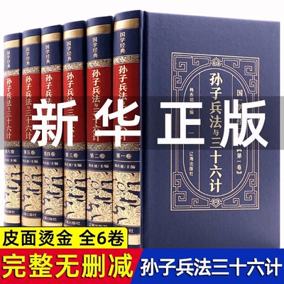 孙子兵法与三十六计全套原版原著皮面精装无删减书籍全注全译中学生青少年成人版孙膑吴子36计中华国学书局中国军事谋略书籍大全集