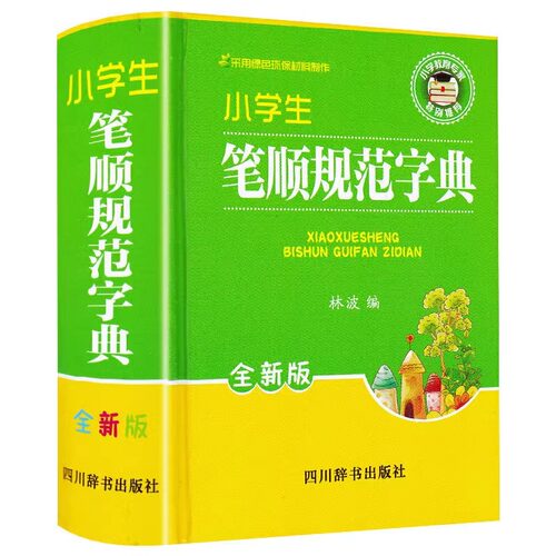 小学生笔顺规范字典正版小学专用汉语词典多全功能语文工具书大全 小学生一二三四五六年级全笔顺字典 人教版笔画部首结构新华字典