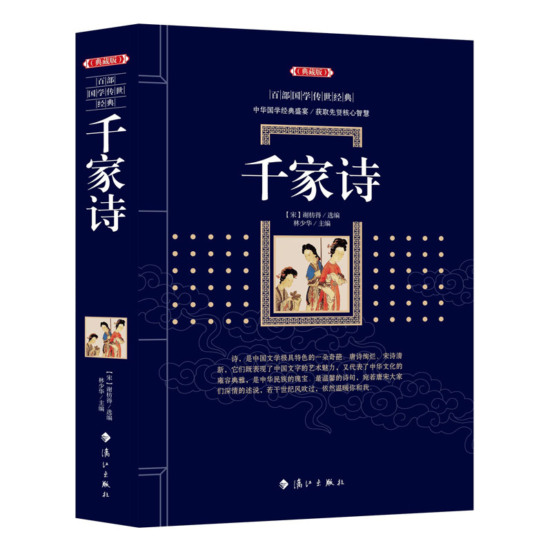 千家诗 典藏版 谢枋得选编百部国学传世经典中国传统古诗词读本中小学生国学启蒙读物青少年课外阅读古典诗词书籍传统国学经典图书