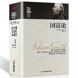 亞當(dāng)斯密正版 精裝 正版 國富論 經(jīng)濟學(xué)原理通識基礎(chǔ)資本論宏觀微觀