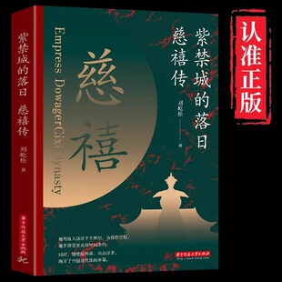 紫禁城的落日慈禧传了解慈禧太后的识人用人权策计谋 慈禧太后人物传记 清朝文化 清朝历史人物 晚清风云人物经典历史人物传记书籍