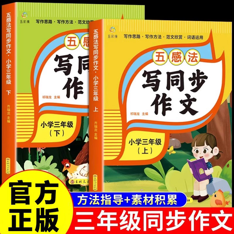 五感法写同步作文三年级