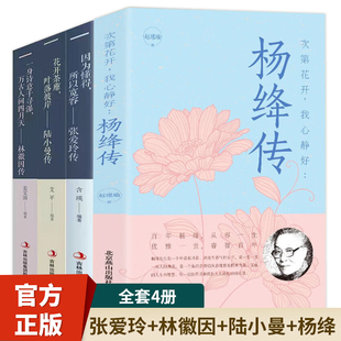 林徽因传 全4册杨绛传 陆小曼传 张爱玲传杨绛传经典 语录书籍传记