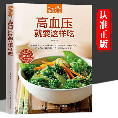 高血压就要这样吃正版 药膳养生食疗大全 降血压高食谱书籍 降血压血糖养生调理食谱 高血压血糖血脂食品书 高血压一日三餐怎么吃