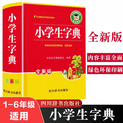 小学生字典正版1-6年级通用笔顺部首结构笔顺释义组词词典小学生工具书新华字典多全功能词典第12全新版现代汉语成语故事书
