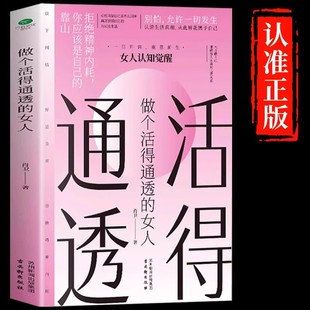 聪明关于女性心理学社交能力提升适合女生看 做个活得通透 书善交际 一生必看 女人认知觉醒成长励志畅销书籍排行榜 女人正版