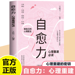 自愈力心理重建必读正版做自己的心理医生自我测试自我诊断情绪管理压力化解走出抑郁自我疗愈心里学焦虑症解压情绪控制方法书籍