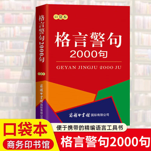 格言警句2000句 小本便携口袋书袖珍版 中小学生专用名人名言谚语歇后语大全古今中外名人金句好词好句好段作文写作辅导词典大全