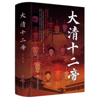 大清十二帝中国皇帝全传雍正乾隆中国历代皇帝历史人物传记同治溥仪光绪咸丰道光顺治努尔哈赤皇太极康熙清代王朝皇帝传记科普书籍