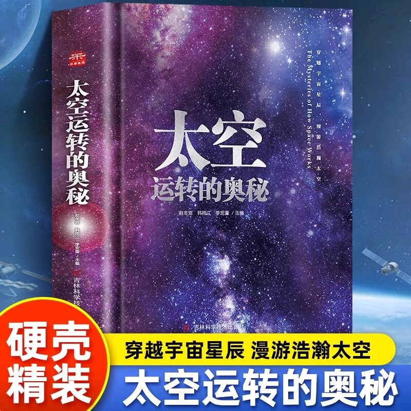太空运转的奥秘精装硬壳 宇宙大百科全书科普类书籍小学生阅读课外书儿童太空百科全书我们的太空航天知识全知道关于宇宙太空的书