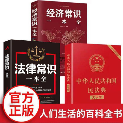 法律经济常识中华人民共和国民法典大字版生活百科书籍
