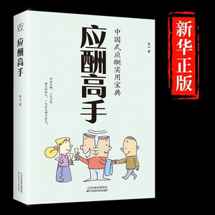 应酬实用宝典大全 应酬高手正版 中国式 商务社交礼仪书籍大全职场人情世故人际交往关系中国式 原著 酒局潜规则应酬学畅销书籍排行榜