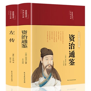 资治通鉴正版左传书籍无障碍阅读学生版史学巨著完整无删减中学生课外阅读书籍 中小学生历史书籍夹注释义历史故事课外知识读物