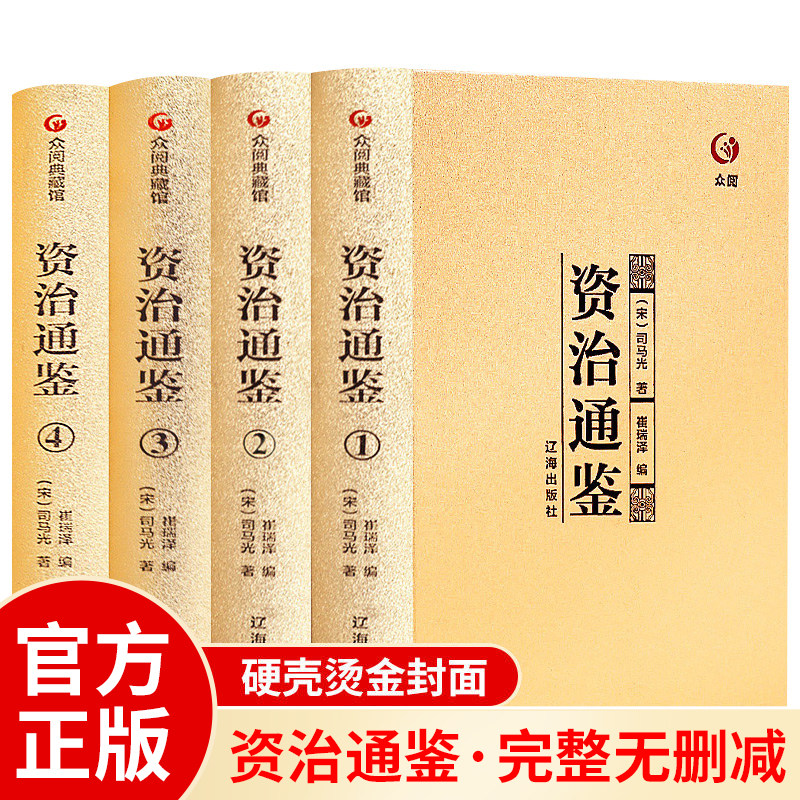 资治通鉴白话版全集正版