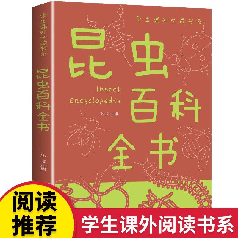 昆虫百科全书日记幼儿绘本小学生课外阅读书籍一二三年级阅读推荐阅读科普知识书籍自然生物探秘历险记学生课外必读书系