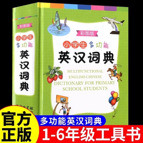 小学生多功能英汉词典彩图版商务印书馆小学多功能实用工具书专用正版新华字典英文单词英汉双解互译同义词多功能大词典新编人教版