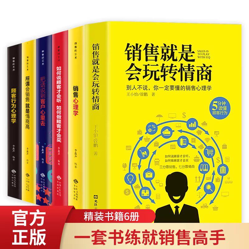 销售就是会玩转情商 提高情商说话技巧口才书销售心理学读懂顾客心理学就是要玩转把话说到客户心里去市场技巧和话术二手房地产书