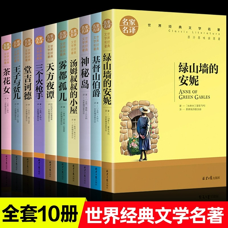 世界经典文学名家名译全10册王子与贫儿汤姆叔叔的小屋神秘岛天方夜谭茶花女雾都孤儿三个枪手适合小学生阅读课外书籍世界名著书籍