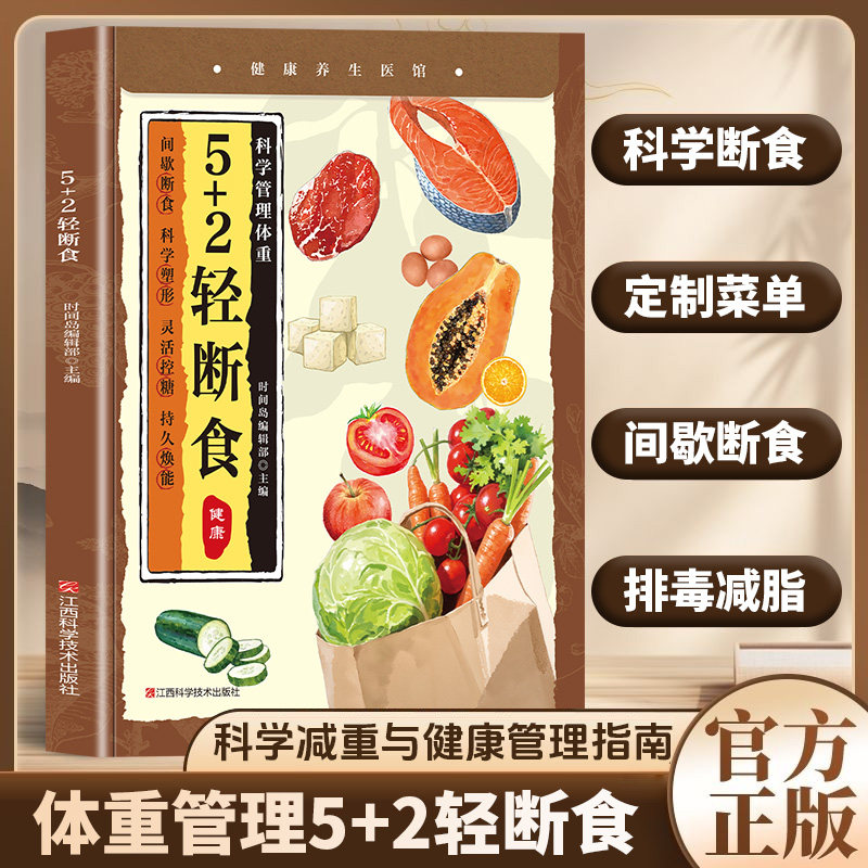 5+2轻断食正版间歇断食科学塑形灵活控糖管理体重 科学减肥瘦身方法瘦身计划书籍减肥行为疗法保健养生手册计划断食书节食菜谱书籍