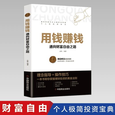 用钱赚钱正版的书 家庭个人理财书财富自由之路你的时间80都用错了思维方法投资学理财入门基础抖音同款必读畅销你的第一本理财书