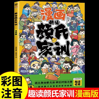 趣读颜氏家训漫画版 一部承载千年智慧的家训经典 中国古代教育典范孝经家教读本传统文化国学经典中华传世家训书籍小学生课外书籍