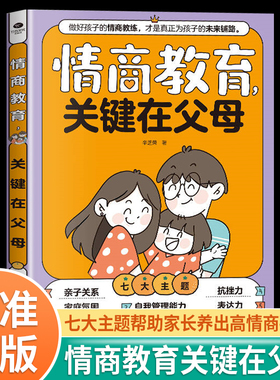 情商教育关键在父母正版七大主题帮助家长养出高情商孩子教你做赋能型父母全面提升新生代父母的养育力家庭教育畅销书籍排行榜