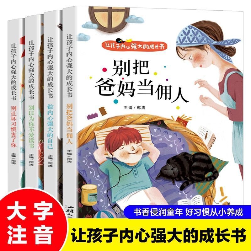 全4册让孩子内心强大的成长书彩图注音版别把爸妈当佣人做内心强大的自己别让坏习惯害了你引导孩子行为习惯养成儿童成长励志书籍