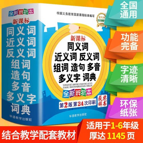 小学生同义词近义词反义词组词造句多音多义字典词典