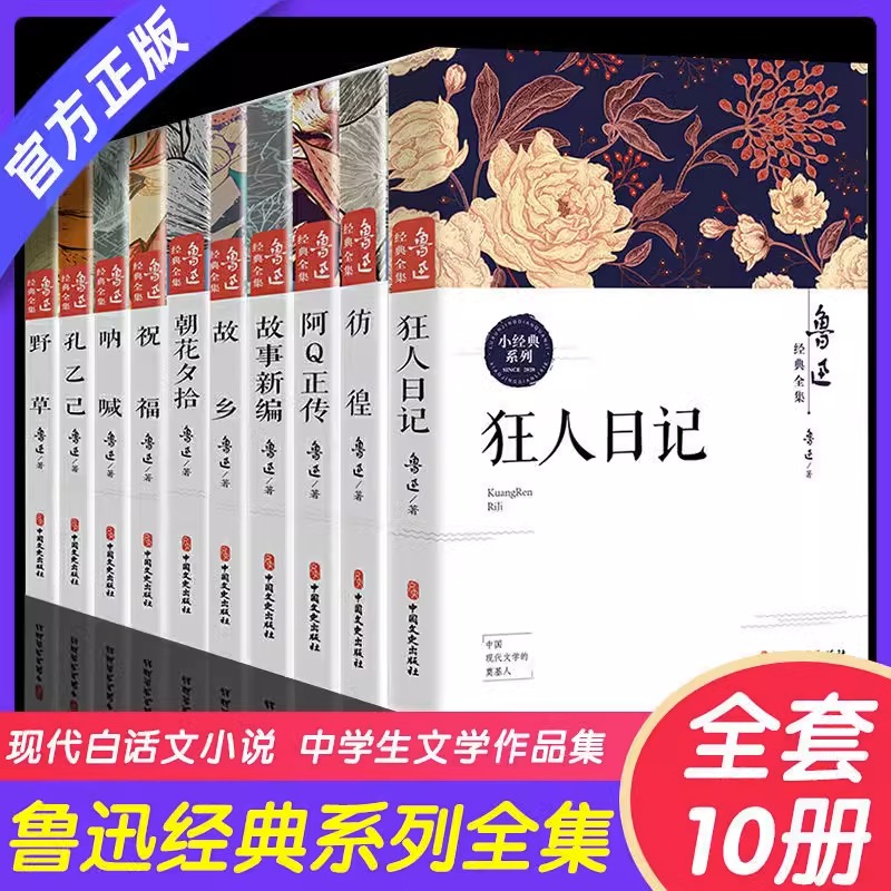 10册鲁迅经典作品全集原著正版