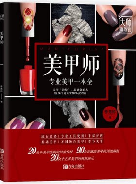 美甲师书籍专业美甲一本全正版包邮李秀珍原著 美甲教程视频教学日式专业培训全套素材法 零基础学美甲新手入门美甲畅销书籍排行榜