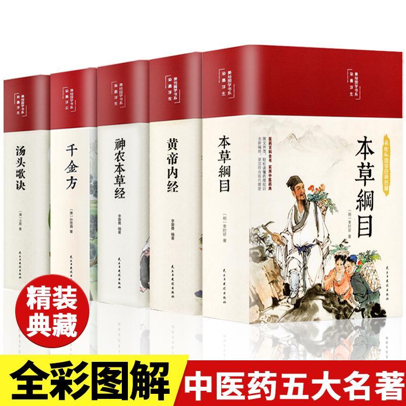 中医五大名著全套李时珍原著黄帝内经神农本草经千金方汤头温病条辨皇帝内经中医书籍大全基础理论解析伤寒杂病论白话版