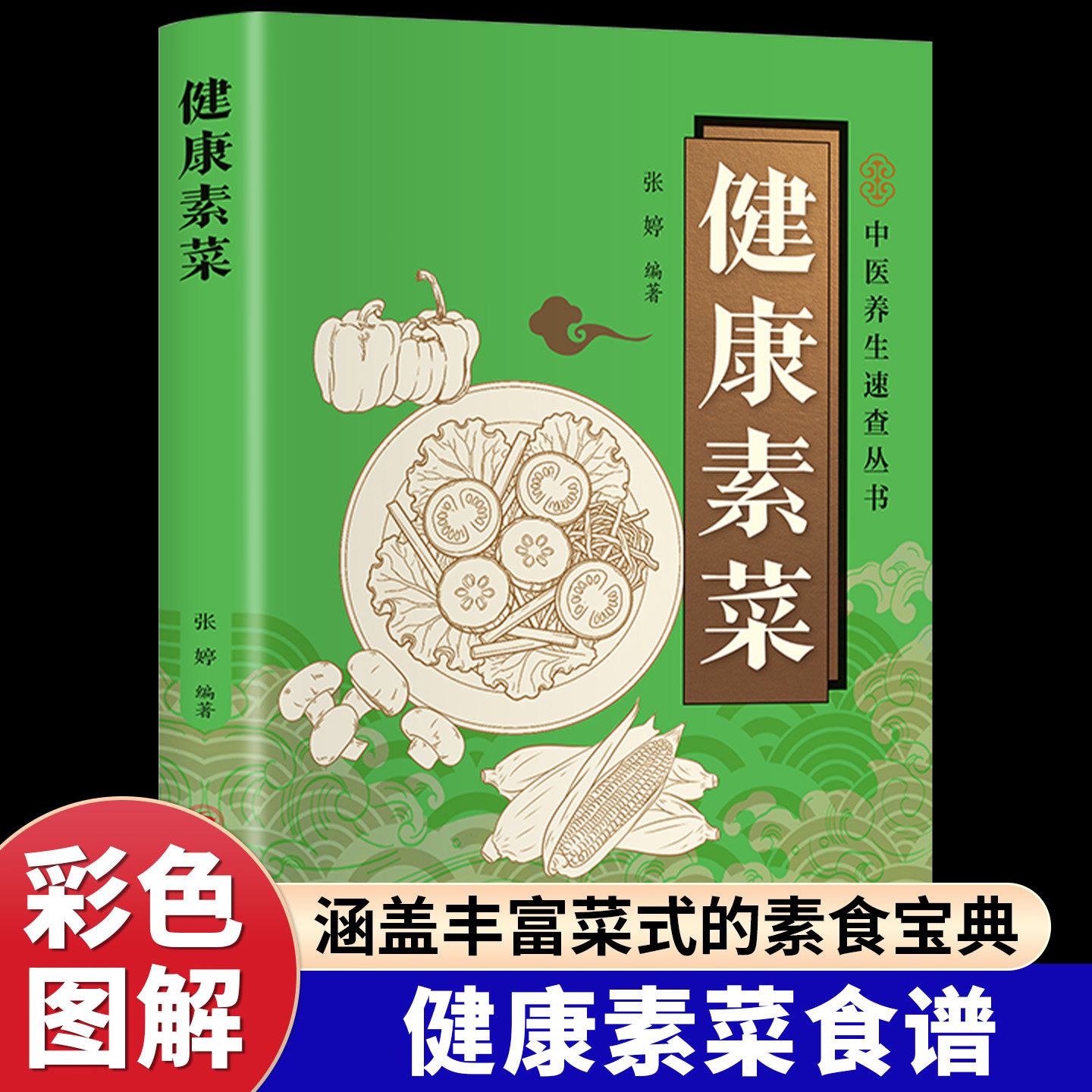 健康素菜书籍正版彩色图解素食轻食健康营养烹饪食谱大全家常菜素食笔记低脂全蔬食营养搭配减脂餐调节体质营养搭配菜谱小孩素食