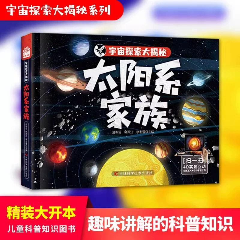 宇宙探索大揭秘太阳系家族正版图书 搭载AR软件 星际大百科的有声阅读 三维高精度模型复原宇宙万物尽收眼底 儿童知识科普书籍