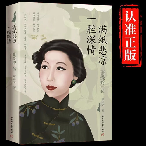 张爱玲传一腔深情满纸悲凉