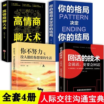 回话的技术技巧艺术正版全套4册高情商聊天术情商书籍演讲与口才说话书籍书排行榜话术沟通训练人际交往社交为人三会口才三绝