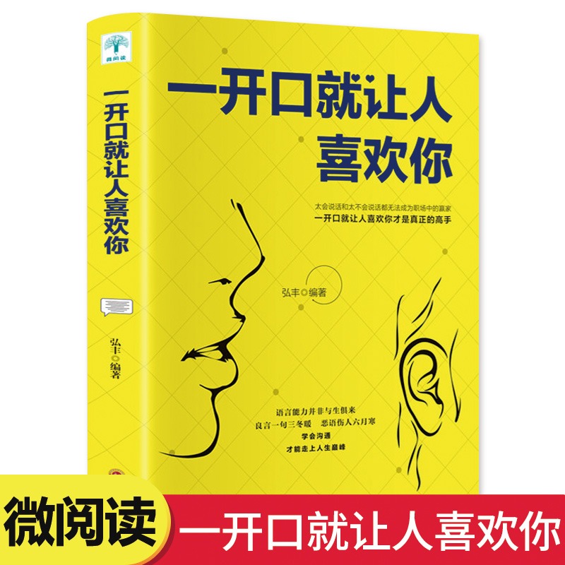 一开口就让人喜欢你正版幽默沟通学 高情商聊天术谈恋爱社交沟通人际交往交际话术 学会如何提升说话技巧的书全套提高口才速成书籍