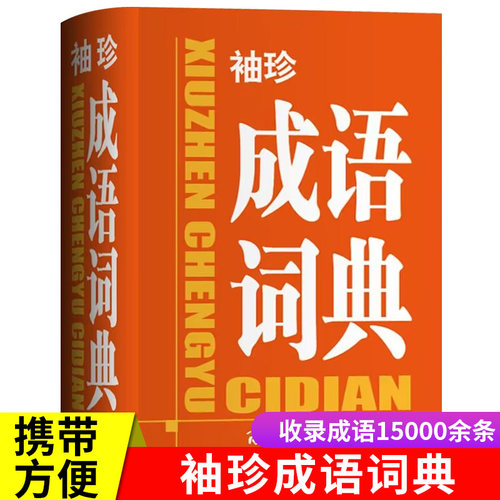 袖珍成语词典正版 商务印书馆 中小学生初中实用成语小词典口袋本多功能通用学习小本迷你便携速查速记助力学习掌上书新华字典词典