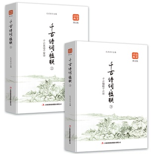 品读经典系列千古诗词楹联精选全2册上下册原著译文注释赏析书籍国学经典中国诗词大会人间词话人一生要读的古典诗词经典图文版