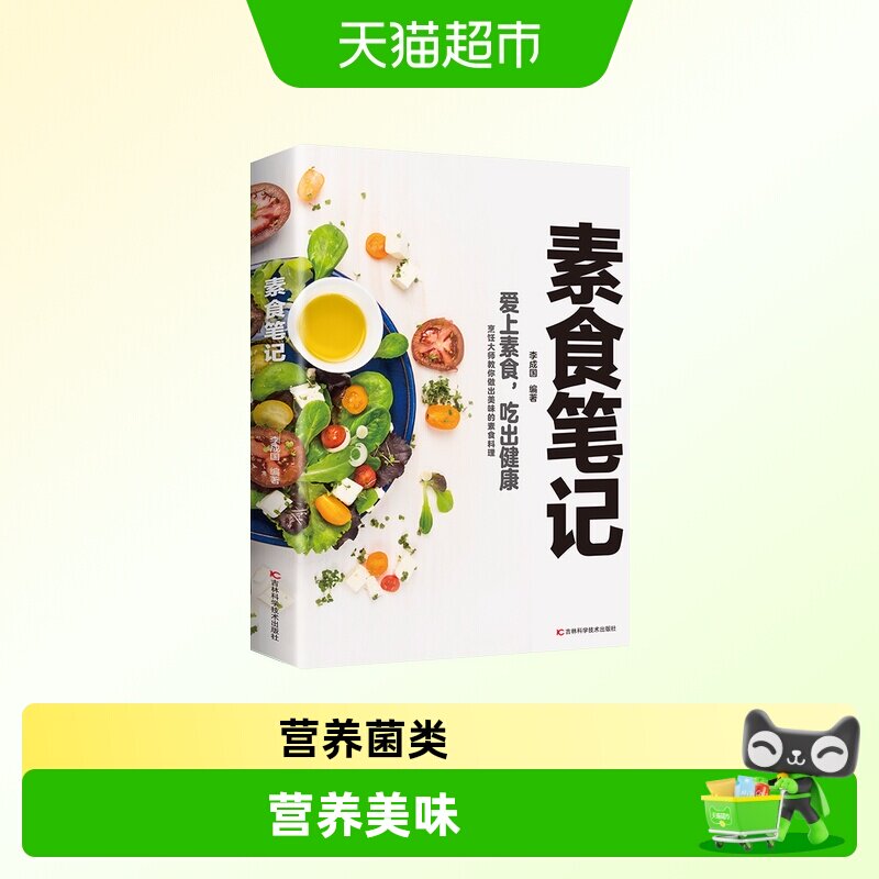 素食笔记正版彩色图解低脂全蔬食 健康素食营养搭配书菜谱大全素食斋菜菜谱家常素食菜谱食谱 养生菜谱书籍 清爽凉拌菜腌菜腌渍