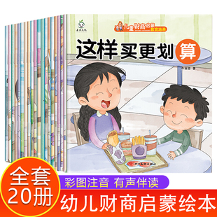 金钱观儿童读物财商养成绘本亲子阅读故事 财商启蒙课3 8岁培养孩子正确 儿童财商启蒙教育培养绘本全套20册彩图注音版 给孩子