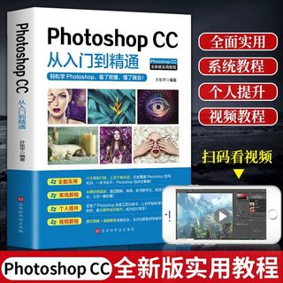 正版PS教程书籍零基础photoshop cc从入门到精通完全自学教程图像处理图片抠图调色淘宝美工平面设计软件教材书2023做合成教学书籍